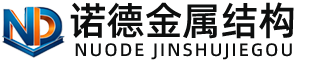乐东诺德金属结构有限公司